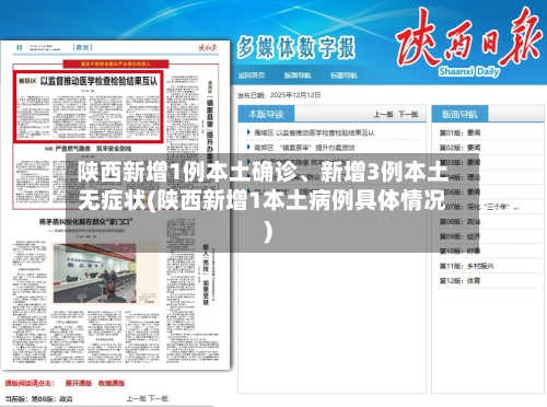 陕西新增1例本土确诊	、新增3例本土无症状(陕西新增1本土病例具体情况)-第2张图片