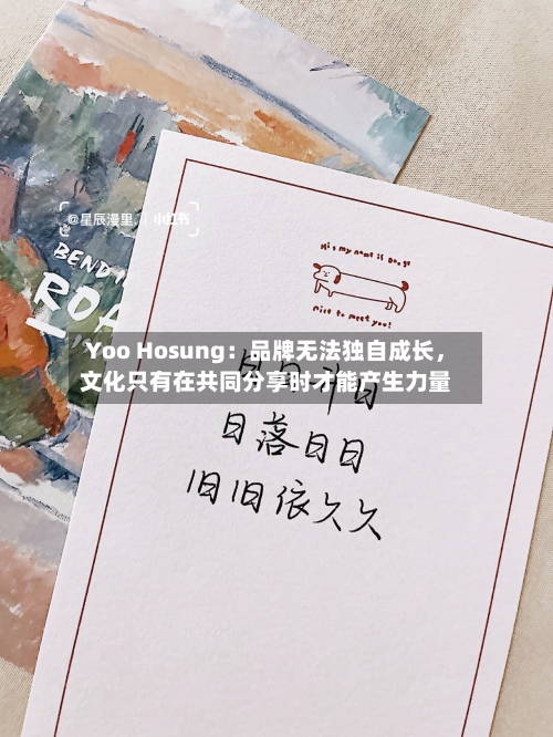 Yoo Hosung：品牌无法独自成长，文化只有在共同分享时才能产生力量-第2张图片