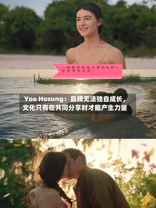 Yoo Hosung：品牌无法独自成长，文化只有在共同分享时才能产生力量-第3张图片