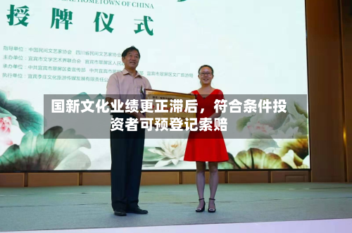 国新文化业绩更正滞后，符合条件投资者可预登记索赔-第2张图片