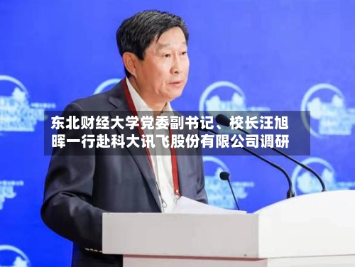 东北财经大学党委副书记	、校长汪旭晖一行赴科大讯飞股份有限公司调研-第2张图片