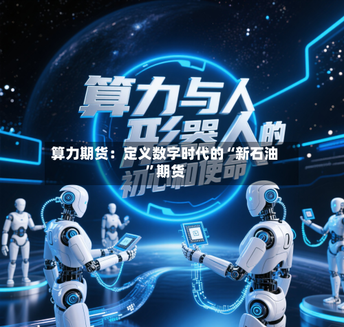 算力期货：定义数字时代的“新石油	”期货-第2张图片