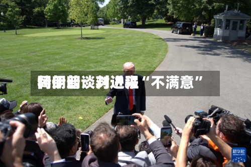 特朗普：对近来同伊朗谈判进程“不满意”-第2张图片