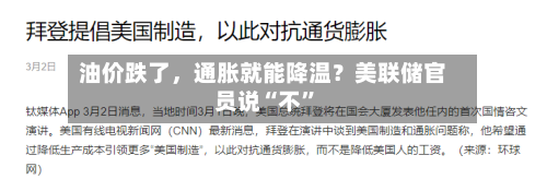 油价跌了，通胀就能降温？美联储官员说“不”-第2张图片