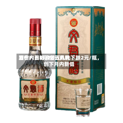 酒价内参5月28日费用发布：五粮液普五八代下跌2元/瓶，创下月内新低-第2张图片