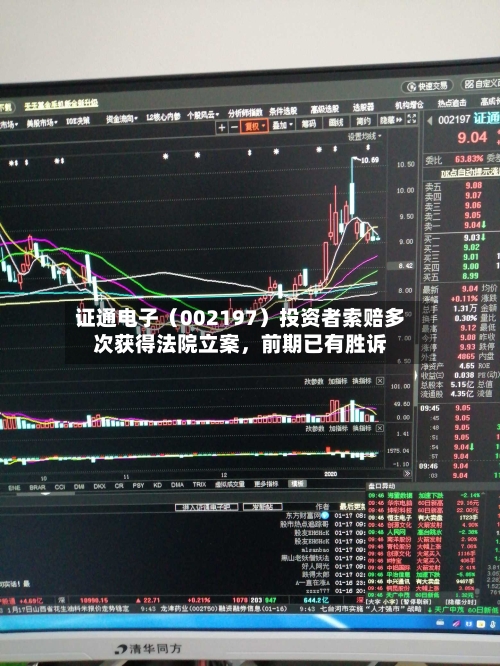 证通电子（002197）投资者索赔多次获得法院立案	，前期已有胜诉-第3张图片