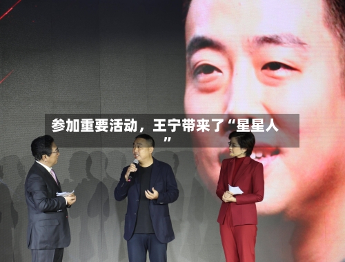参加重要活动，王宁带来了“星星人”-第2张图片