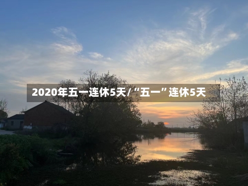 2020年五一连休5天/“五一	”连休5天-第2张图片