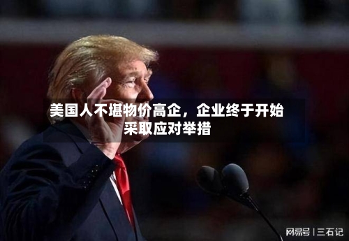美国人不堪物价高企，企业终于开始采取应对举措-第3张图片