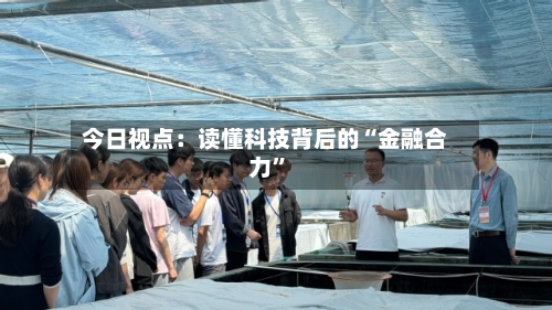 今日视点：读懂科技背后的“金融合力”-第3张图片