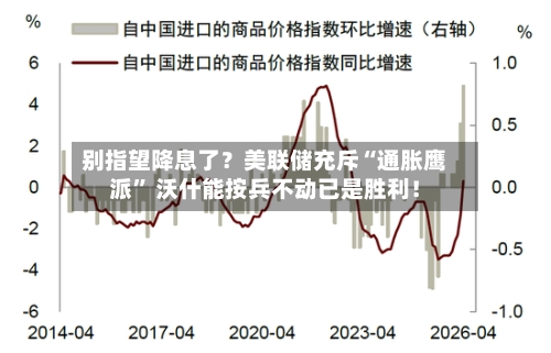 别指望降息了？美联储充斥“通胀鹰派	” 沃什能按兵不动已是胜利！-第2张图片