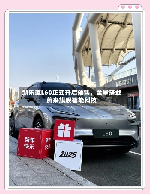 新乐道L60正式开启预售，全量搭载蔚来旗舰智能科技-第2张图片