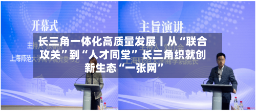 长三角一体化高质量发展丨从“联合攻关	”到“人才同堂” 长三角织就创新生态“一张网”-第2张图片