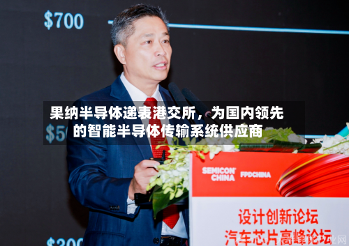 果纳半导体递表港交所，为国内领先的智能半导体传输系统供应商-第3张图片