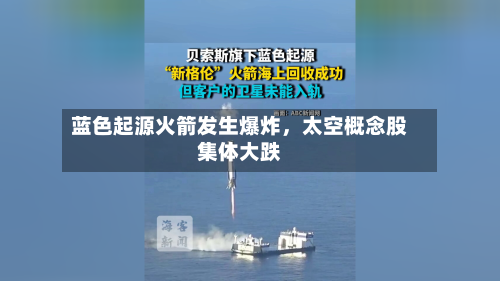 蓝色起源火箭发生爆炸，太空概念股集体大跌-第2张图片