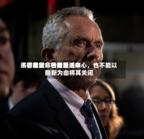 法官裁定：特朗普近来不得重新命名肯尼迪中心，也不能以翻新为由将其关闭-第2张图片