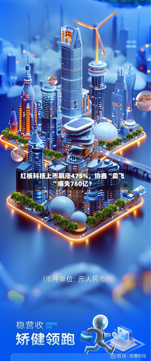 红板科技上市飙涨475%，协鑫“卖飞	”痛失760亿？-第2张图片