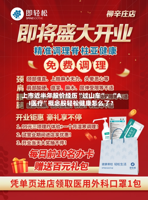 上市近半年股价经历“过山车	”，“AI医疗”概念股轻松健康怎么了？-第2张图片