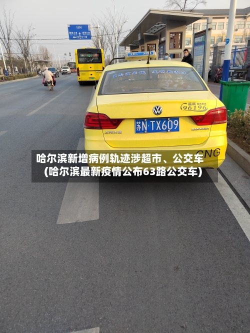 哈尔滨新增病例轨迹涉超市、公交车(哈尔滨最新疫情公布63路公交车)-第2张图片