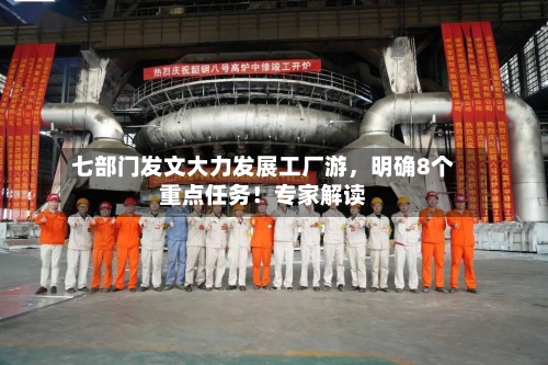 七部门发文大力发展工厂游，明确8个重点任务！专家解读-第3张图片