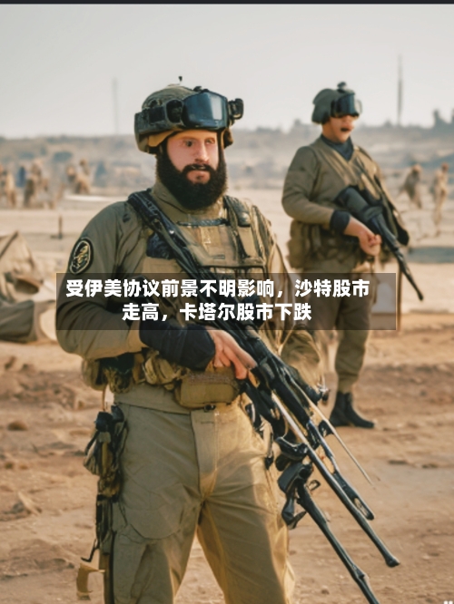 受伊美协议前景不明影响，沙特股市走高，卡塔尔股市下跌-第2张图片