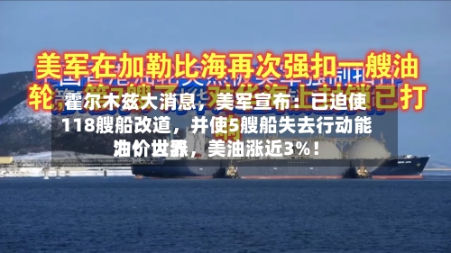 霍尔木兹大消息	，美军宣布：已迫使118艘船改道，并使5艘船失去行动能力！世界油价大涨，美油涨近3%！-第3张图片