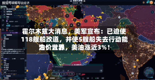 霍尔木兹大消息，美军宣布：已迫使118艘船改道	，并使5艘船失去行动能力！世界油价大涨，美油涨近3%！-第2张图片