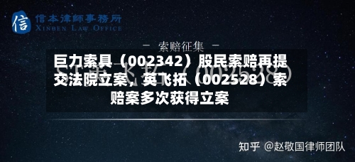 巨力索具（002342）股民索赔再提交法院立案，英飞拓（002528）索赔案多次获得立案-第2张图片