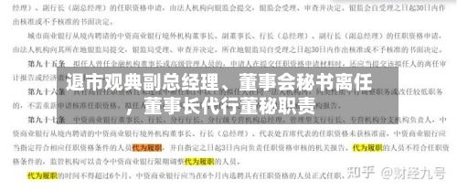 退市观典副总经理、董事会秘书离任，董事长代行董秘职责-第2张图片