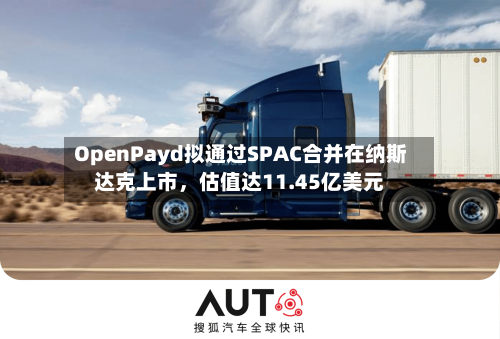 OpenPayd拟通过SPAC合并在纳斯达克上市，估值达11.45亿美元-第3张图片