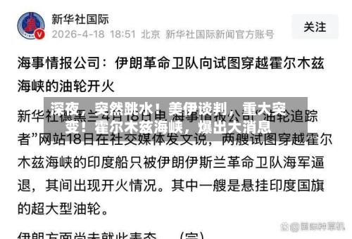 深夜，突然跳水！美伊谈判，重大突变！霍尔木兹海峡	，爆出大消息-第2张图片