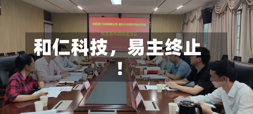 和仁科技，易主终止！-第2张图片