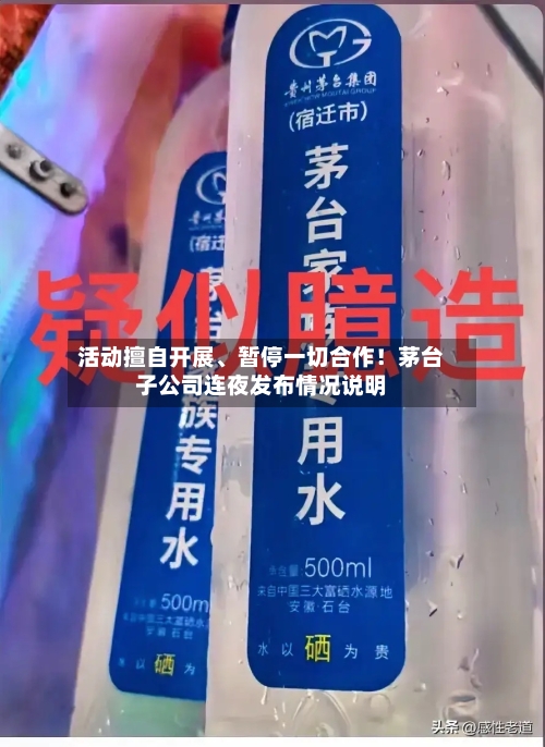 活动擅自开展、暂停一切合作！茅台子公司连夜发布情况说明-第2张图片