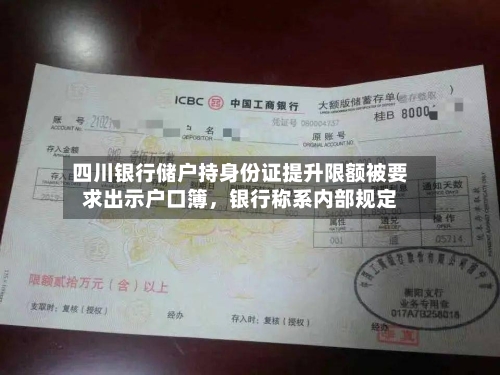 四川银行储户持身份证提升限额被要求出示户口簿，银行称系内部规定-第3张图片