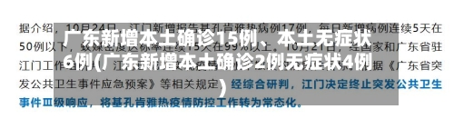 广东新增本土确诊15例、本土无症状6例(广东新增本土确诊2例无症状4例)-第2张图片
