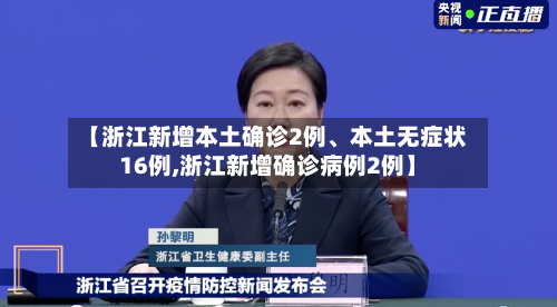 【浙江新增本土确诊2例	、本土无症状16例,浙江新增确诊病例2例】-第2张图片