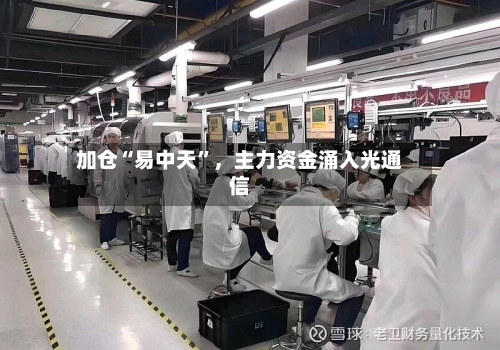 加仓“易中天”，主力资金涌入光通信-第2张图片