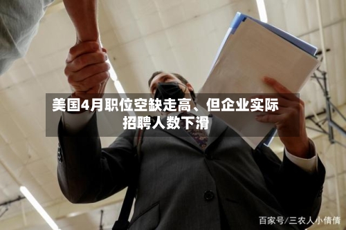 美国4月职位空缺走高、但企业实际招聘人数下滑-第2张图片