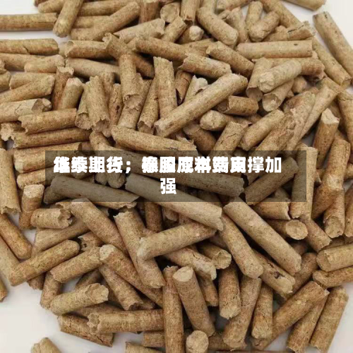华泰期货：泰国原料费用继续上行	，橡胶成本端支撑加强-第2张图片