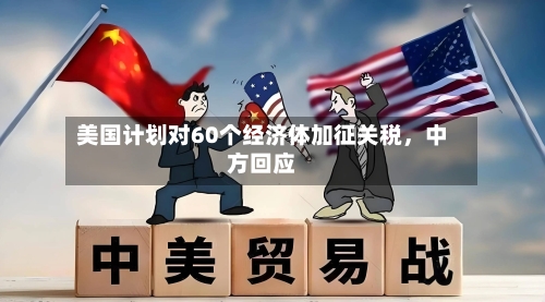 美国计划对60个经济体加征关税	，中方回应-第2张图片
