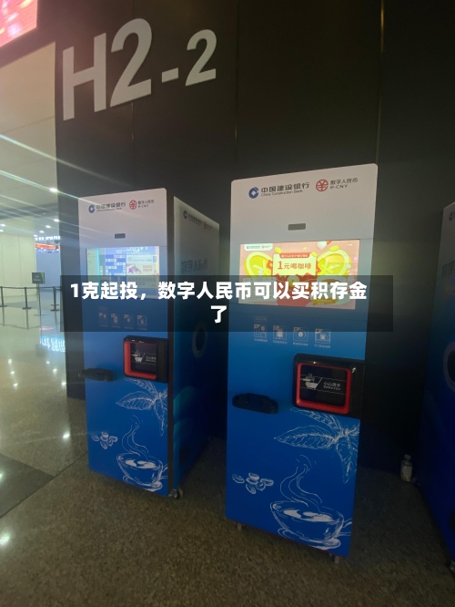 1克起投，数字人民币可以买积存金了-第3张图片