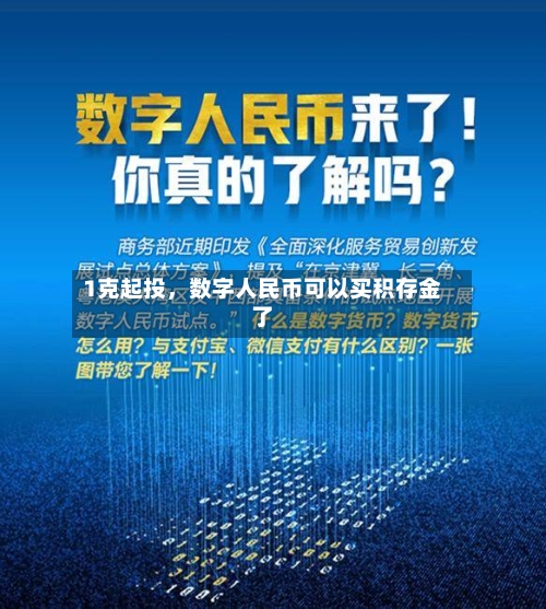 1克起投	，数字人民币可以买积存金了-第2张图片