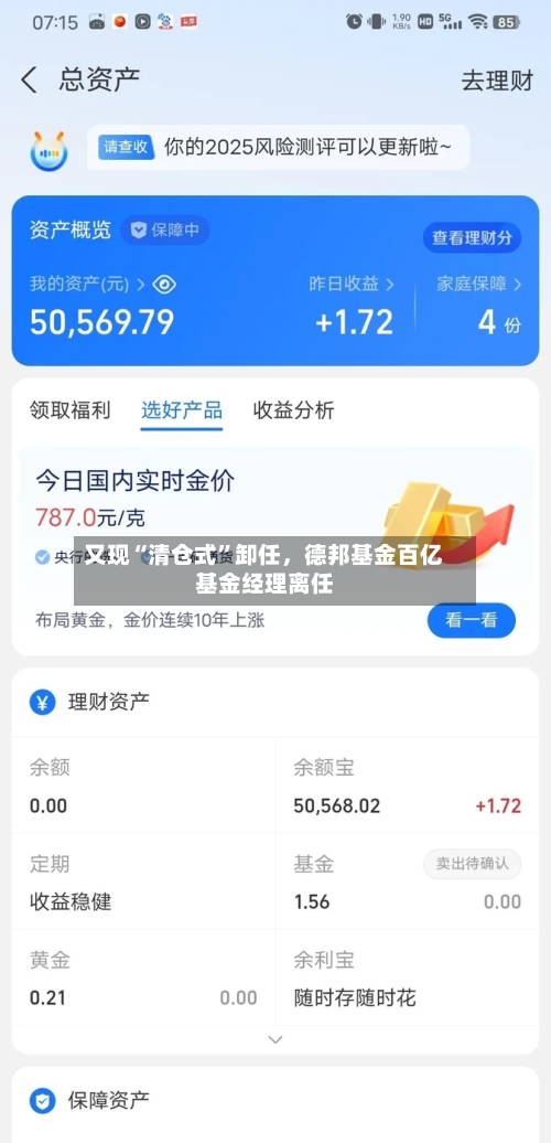 又现“清仓式”卸任，德邦基金百亿基金经理离任-第3张图片