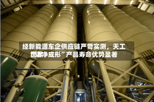 经新能源车企供应链严苛实测，天工世界“近净成形	”产品寿命优势显著-第3张图片