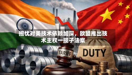 担忧对美技术依赖加深，欧盟推出技术主权一揽子法案-第3张图片