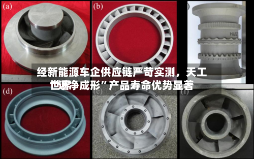 经新能源车企供应链严苛实测	，天工世界“近净成形”产品寿命优势显著-第2张图片