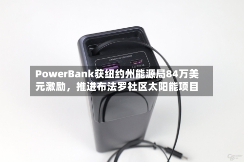 PowerBank获纽约州能源局84万美元激励，推进布法罗社区太阳能项目-第2张图片
