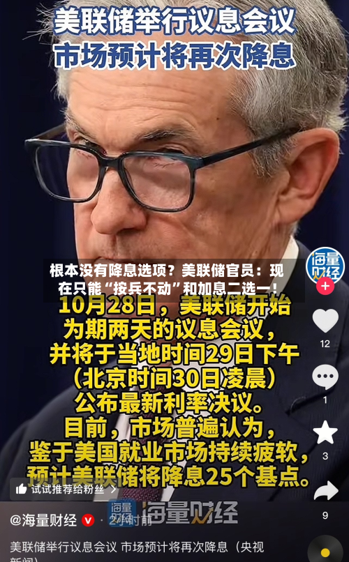 根本没有降息选项？美联储官员：现在只能“按兵不动”和加息二选一！-第3张图片