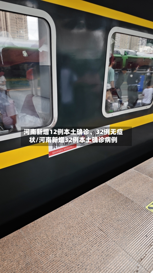 河南新增12例本土确诊、32例无症状/河南新增32例本土确诊病例-第3张图片