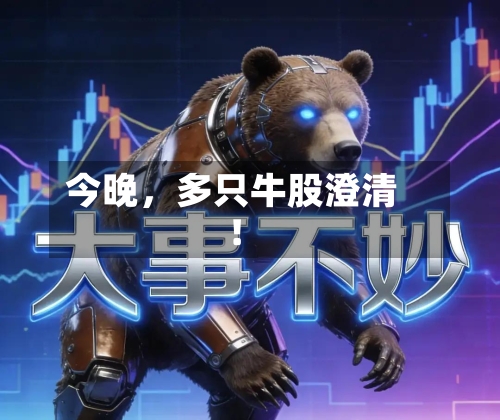 今晚	，多只牛股澄清！-第3张图片